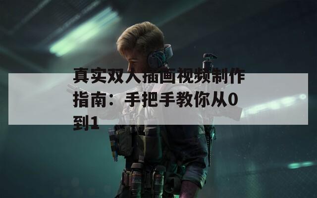 真實(shí)雙人插畫視頻制作指南：手把手教你從0到1