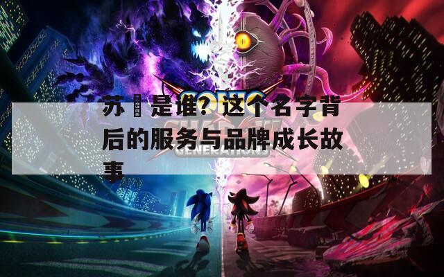 蘇玥是誰？這個名字背后的服務與品牌成長故事