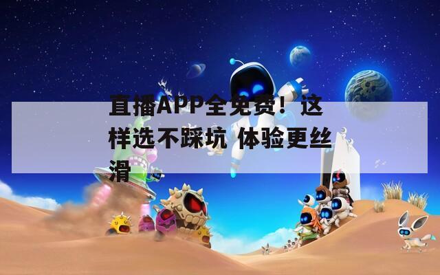 直播APP全免費(fèi)！這樣選不踩坑 體驗(yàn)更絲滑