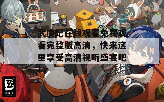 武庚紀(jì)在線觀看免費(fèi)觀看完整版高清，快來這里享受高清視聽盛宴吧！