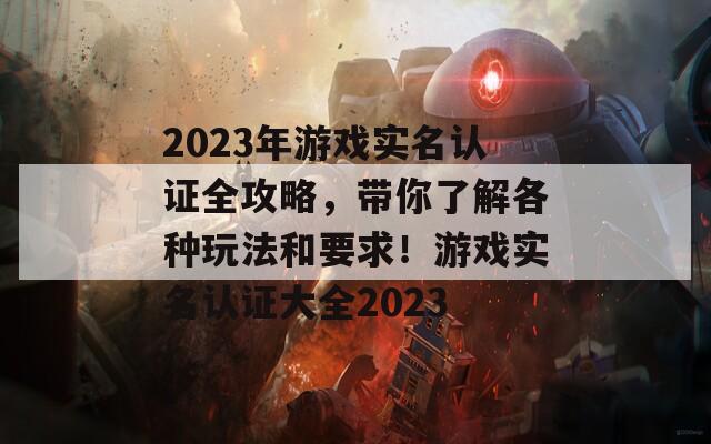 2023年游戲?qū)嵜J(rèn)證全攻略，帶你了解各種玩法和要求！游戲?qū)嵜J(rèn)證大全2023