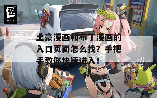 土豪漫畫和布丁漫畫的入口頁面怎么找？手把手教你快速進(jìn)入！
