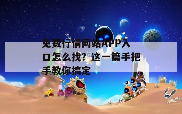 免費行情網(wǎng)站APP入口怎么找？這一篇手把手教你搞定