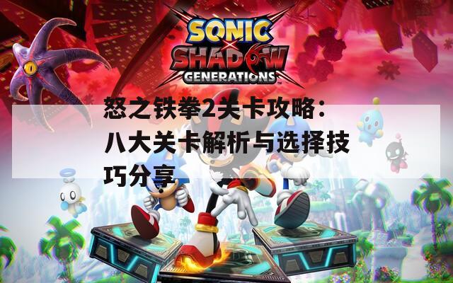 怒之鐵拳2關(guān)卡攻略：八大關(guān)卡解析與選擇技巧分享