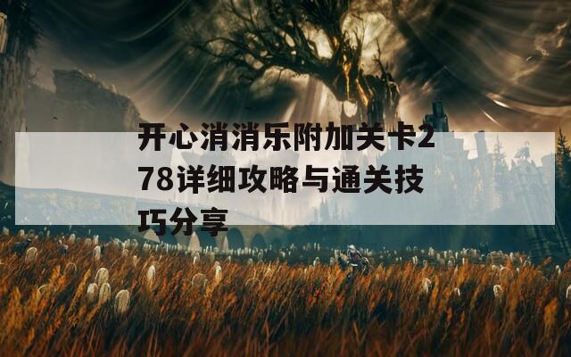 開心消消樂附加關(guān)卡278詳細攻略與通關(guān)技巧分享
