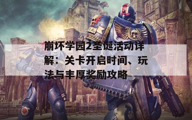 崩壞學園2圣誕活動詳解：關卡開啟時間、玩法與豐厚獎勵攻略