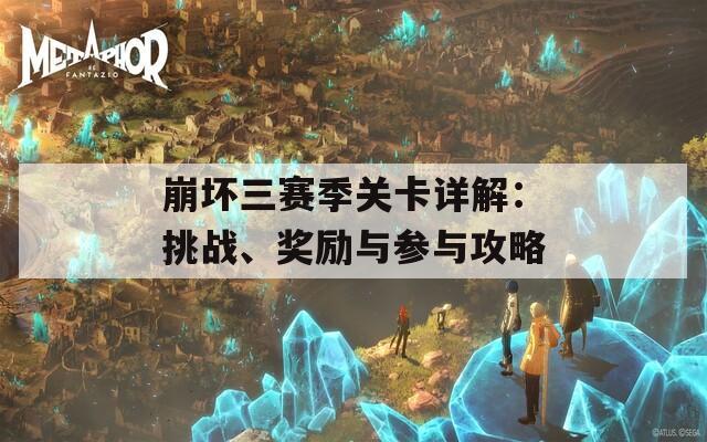 崩壞三賽季關(guān)卡詳解：挑戰(zhàn)、獎(jiǎng)勵(lì)與參與攻略