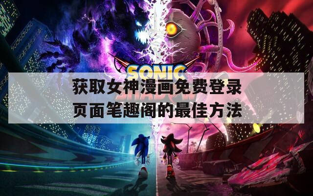 獲取女神漫畫免費登錄頁面筆趣閣的最佳方法