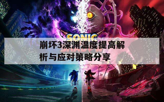 崩壞3深淵溫度提高解析與應對策略分享