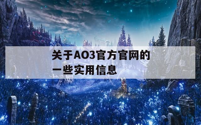 關(guān)于AO3官方官網(wǎng)的一些實(shí)用信息