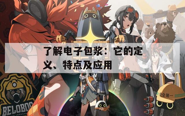 了解電子包漿：它的定義、特點(diǎn)及應(yīng)用