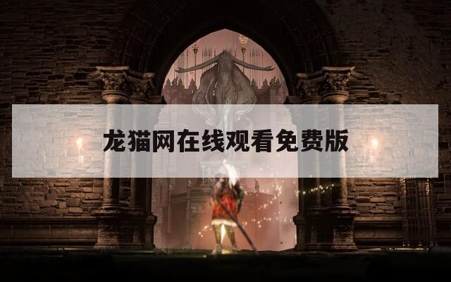 龍貓網(wǎng)在線觀看免費(fèi)版