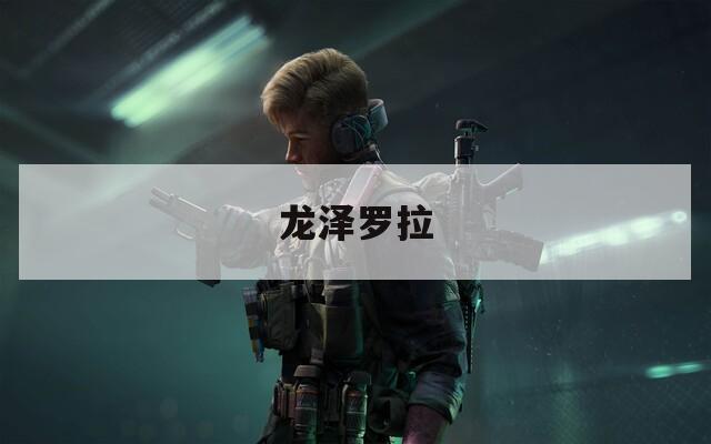 龍澤羅拉
