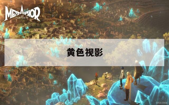 黃色視影