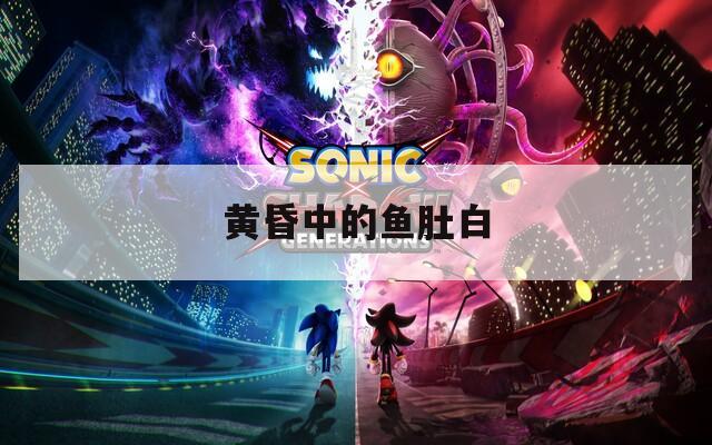 黃昏中的魚肚白