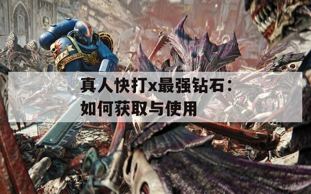 真人快打x最強鉆石：如何獲取與使用