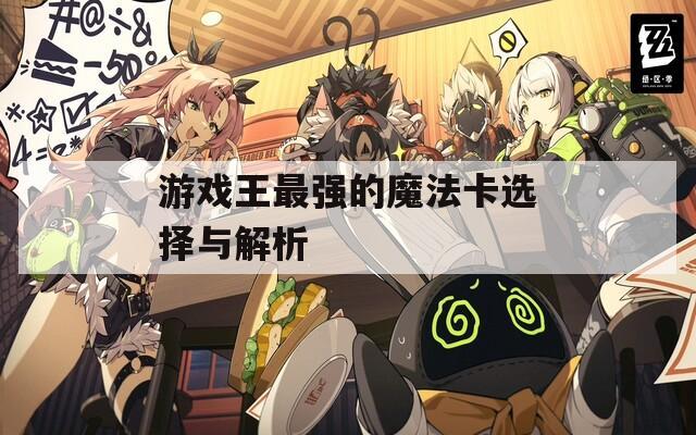 游戲王最強的魔法卡選擇與解析