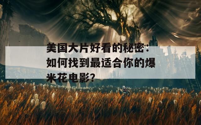 美國(guó)大片好看的秘密：如何找到最適合你的爆米花電影？