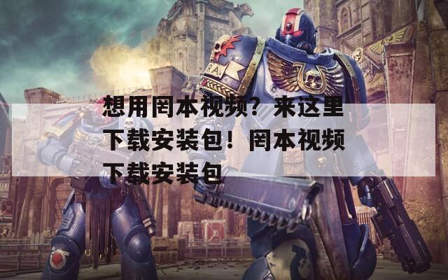 想用罔本視頻？來這里下載安裝包！罔本視頻下載安裝包