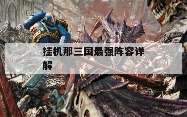 掛機(jī)那三國(guó)最強(qiáng)陣容詳解