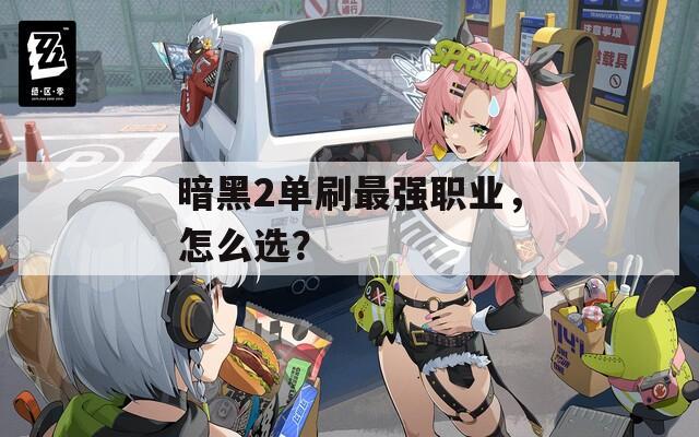 暗黑2單刷最強(qiáng)職業(yè)，怎么選？