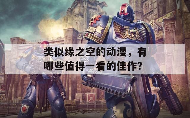 類似緣之空的動漫，有哪些值得一看的佳作？