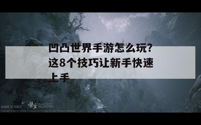 凹凸世界手游怎么玩？這8個(gè)技巧讓新手快速上手