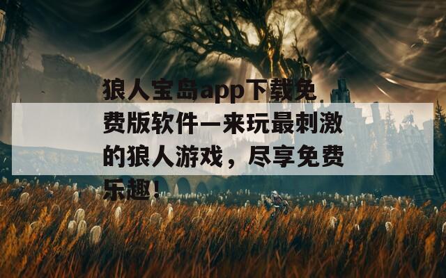 狼人寶島app下載免費版軟件—來玩最刺激的狼人游戲，盡享免費樂趣！