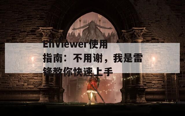 EhViewer使用指南：不用謝，我是雷鋒教你快速上手