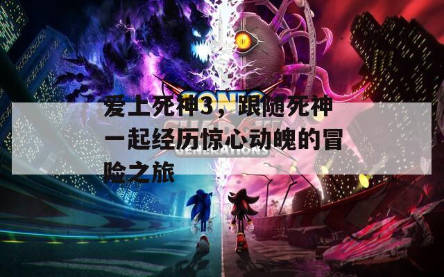 愛上死神3，跟隨死神一起經(jīng)歷驚心動魄的冒險之旅