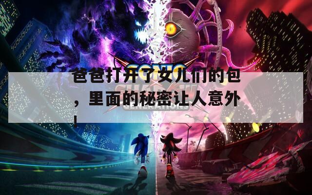 爸爸打開了女兒們的包，里面的秘密讓人意外！
