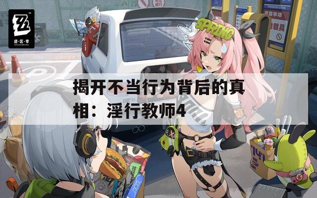 揭開不當(dāng)行為背后的真相：淫行教師4