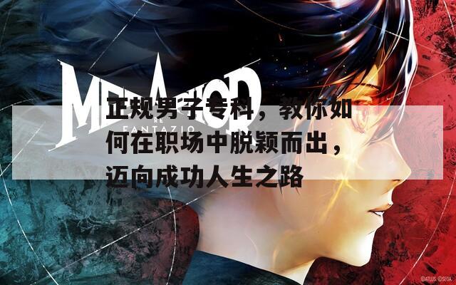 正規(guī)男子?？疲棠闳绾卧诼殘鲋忻摲f而出，邁向成功人生之路