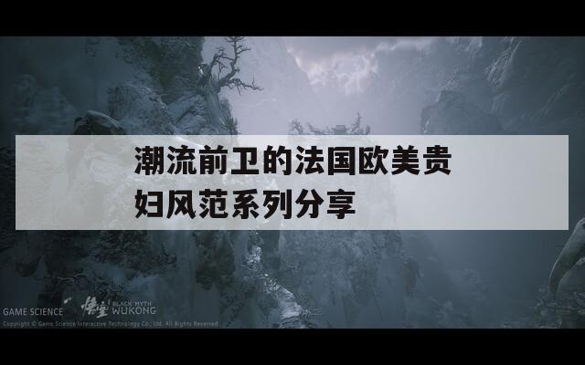 潮流前衛(wèi)的法國歐美貴婦風范系列分享