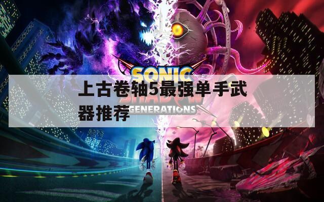 上古卷軸5最強(qiáng)單手武器推薦