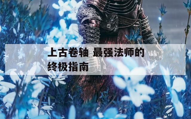上古卷軸 最強法師的終極指南