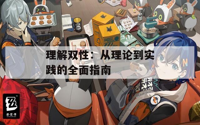 理解雙性：從理論到實(shí)踐的全面指南
