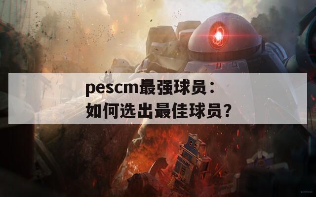 pescm最強(qiáng)球員：如何選出最佳球員？