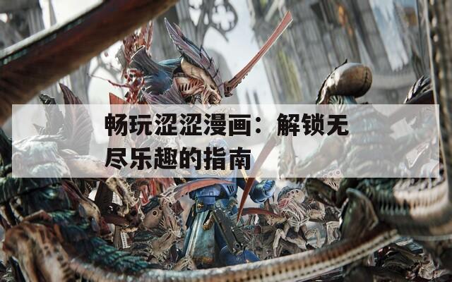 暢玩澀澀漫畫：解鎖無盡樂趣的指南