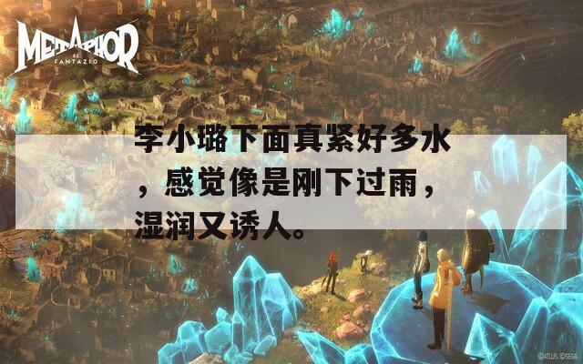 李小璐下面真緊好多水，感覺像是剛下過雨，濕潤又誘人。