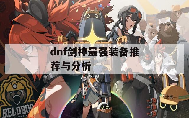 dnf劍神最強(qiáng)裝備推薦與分析