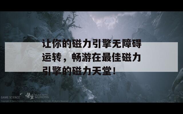 讓你的磁力引擎無障礙運(yùn)轉(zhuǎn)，暢游在最佳磁力引擎的磁力天堂！