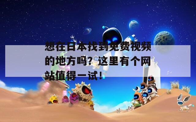 想在日本找到免費(fèi)視頻的地方嗎？這里有個(gè)網(wǎng)站值得一試！