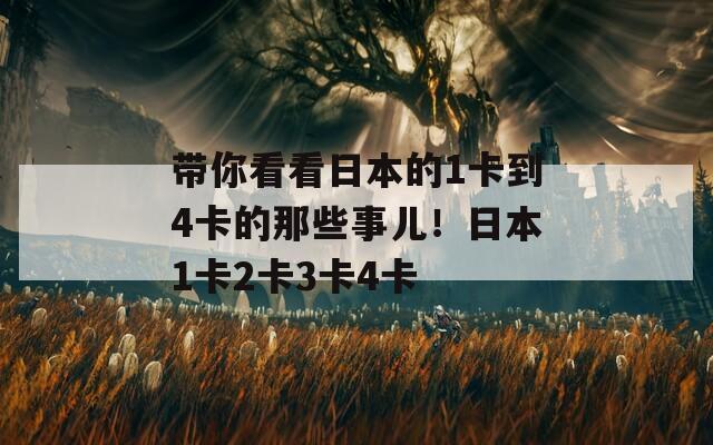 帶你看看日本的1卡到4卡的那些事兒！日本1卡2卡3卡4卡