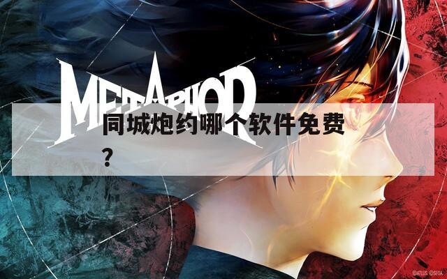 同城炮約哪個軟件免費？