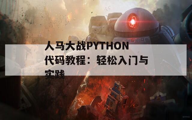 人馬大戰(zhàn)PYTHON代碼教程：輕松入門與實(shí)踐