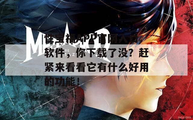 性寶福APP官網(wǎng)入口軟件，你下載了沒(méi)？趕緊來(lái)看看它有什么好用的功能！