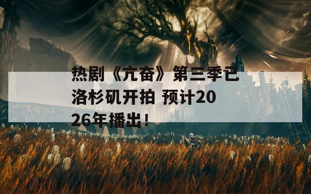 熱劇《亢奮》第三季已洛杉磯開拍 預(yù)計2026年播出！