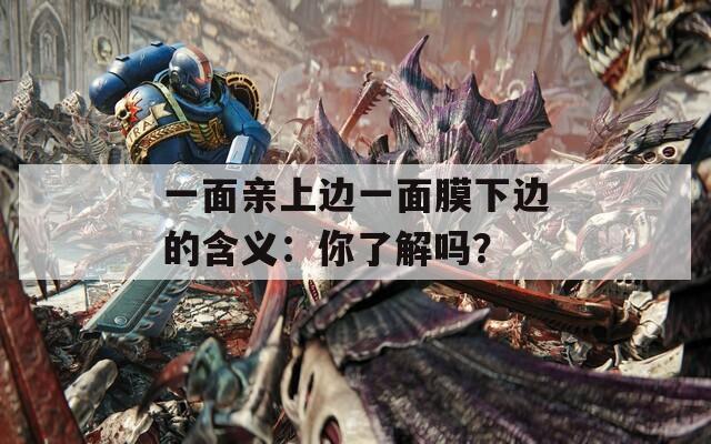 一面親上邊一面膜下邊的含義：你了解嗎？