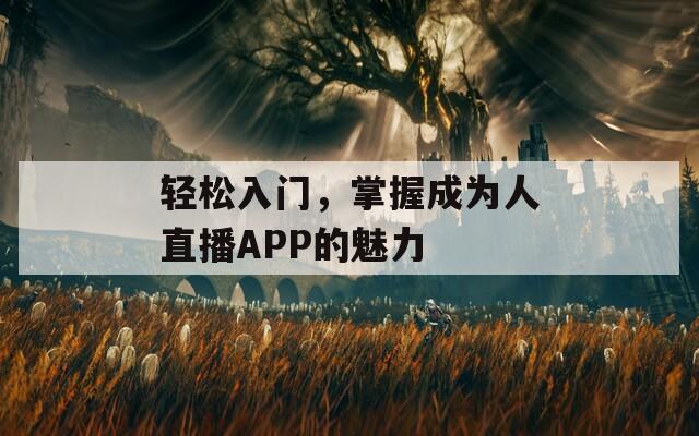 輕松入門，掌握成為人直播APP的魅力